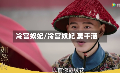 冷宫奴妃/冷宫奴妃 莫千涵-第2张图片