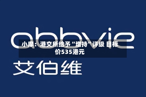 小摩：港交所给予“增持”评级 目标价535港元-第1张图片