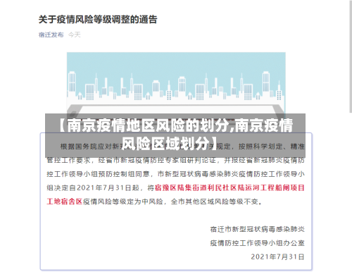 【南京疫情地区风险的划分,南京疫情风险区域划分】-第1张图片