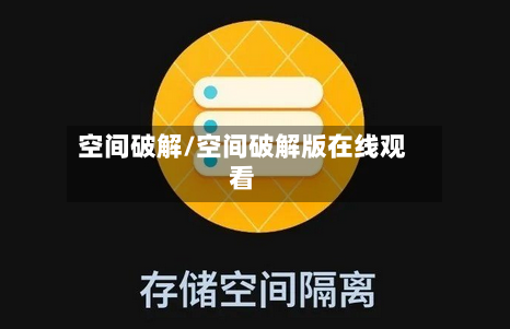 空间破解/空间破解版在线观看-第1张图片