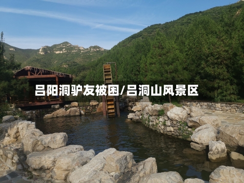 吕阳洞驴友被困/吕洞山风景区-第1张图片