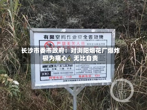 长沙市委市政府：对浏阳烟花厂爆炸极为痛心、无比自责-第1张图片
