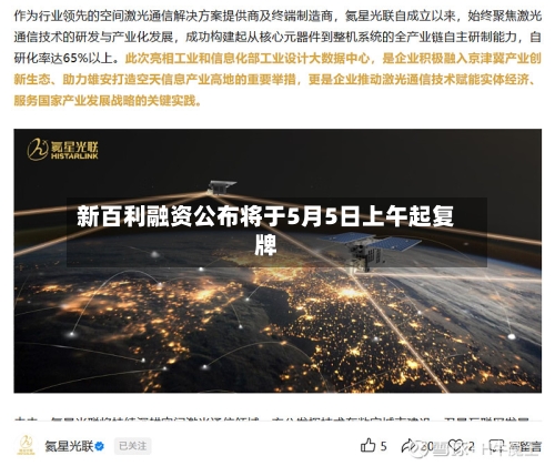 新百利融资公布将于5月5日上午起复牌-第2张图片