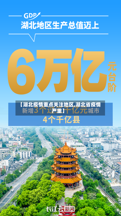 【湖北疫情重点关注地区,湖北省疫情严重】-第3张图片