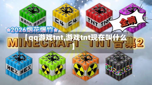 【qq游戏tnt,游戏tnt现在叫什么】-第1张图片