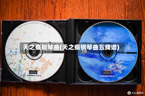 天之痕钢琴曲(天之痕钢琴曲五线谱)-第2张图片