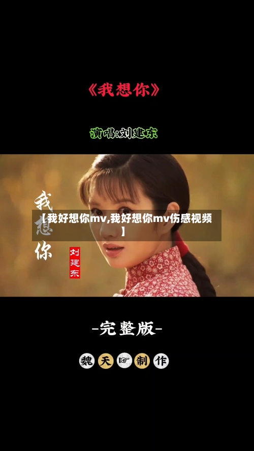 【我好想你mv,我好想你mv伤感视频】-第1张图片