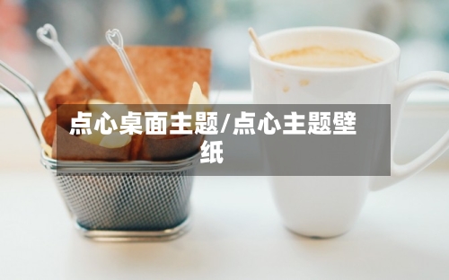 点心桌面主题/点心主题壁纸-第1张图片