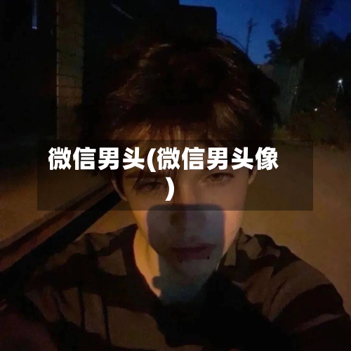 微信男头(微信男头像)-第2张图片