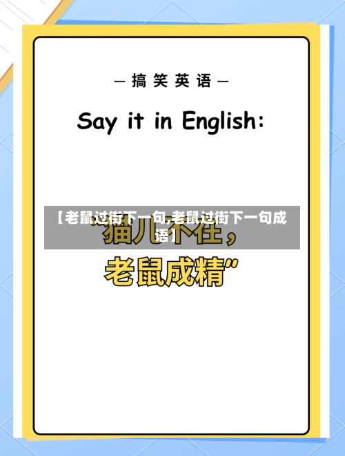 【老鼠过街下一句,老鼠过街下一句成语】-第1张图片