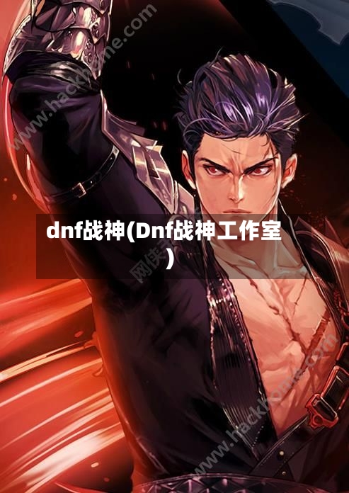 dnf战神(Dnf战神工作室)-第2张图片