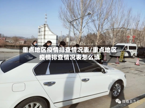 重点地区疫情排查情况表/重点地区疫情排查情况表怎么填-第1张图片