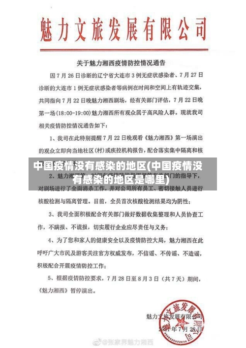 中国疫情没有感染的地区(中国疫情没有感染的地区是哪里)-第3张图片