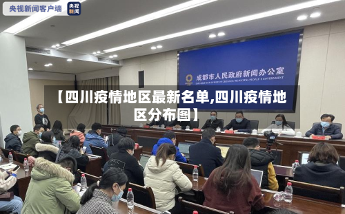 【四川疫情地区最新名单,四川疫情地区分布图】-第2张图片