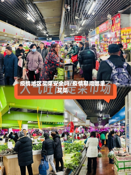 疫情地区买菜安全吗/疫情期间哪里买菜-第1张图片