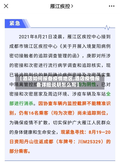 【酒店如何报备疫情地区,酒店疫情报备详细说明怎么写】-第1张图片