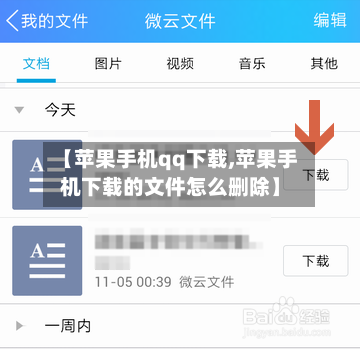 【苹果手机qq下载,苹果手机下载的文件怎么删除】-第2张图片