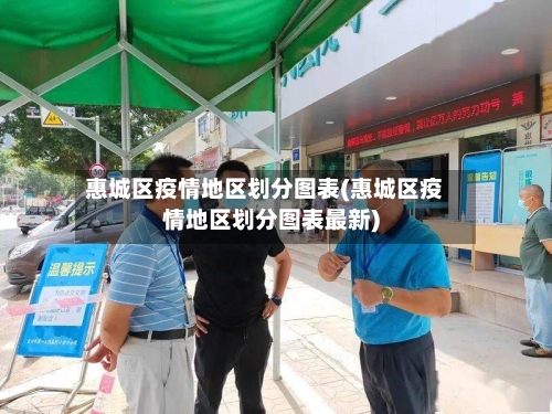 惠城区疫情地区划分图表(惠城区疫情地区划分图表最新)-第2张图片