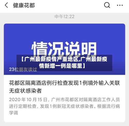 【广州最新疫情严重地区,广州最新疫情新增一例是哪里】-第2张图片
