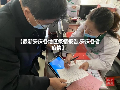 【最新安庆各地区疫情报告,安庆各省疫情】-第3张图片