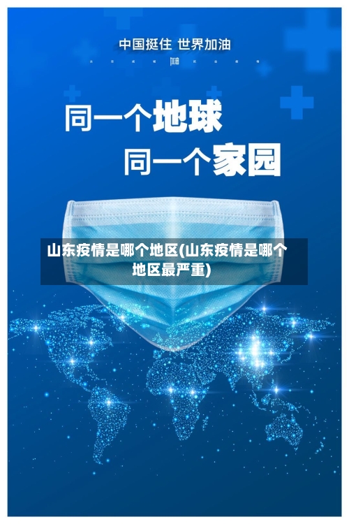 山东疫情是哪个地区(山东疫情是哪个地区最严重)-第2张图片