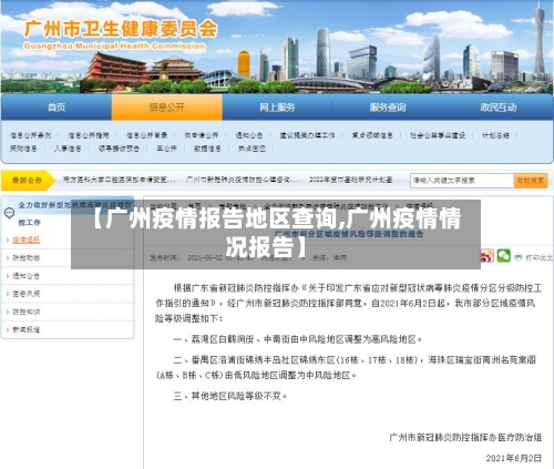 【广州疫情报告地区查询,广州疫情情况报告】-第1张图片