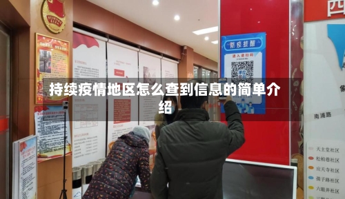持续疫情地区怎么查到信息的简单介绍-第3张图片