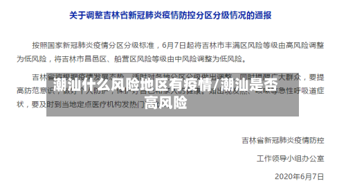 潮汕什么风险地区有疫情/潮汕是否高风险-第1张图片