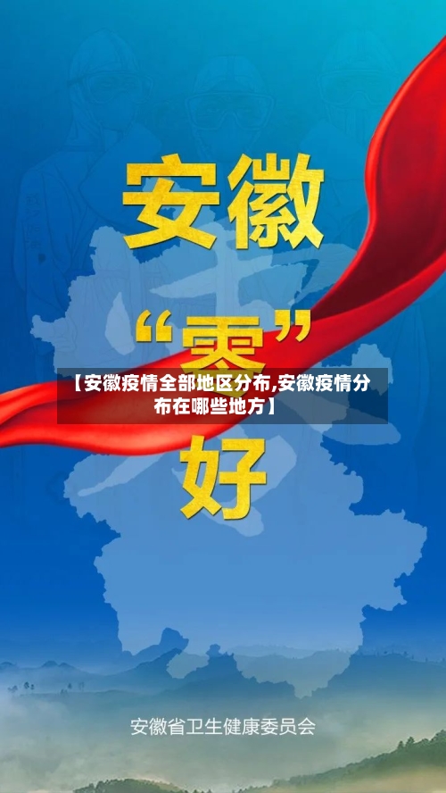 【安徽疫情全部地区分布,安徽疫情分布在哪些地方】-第1张图片