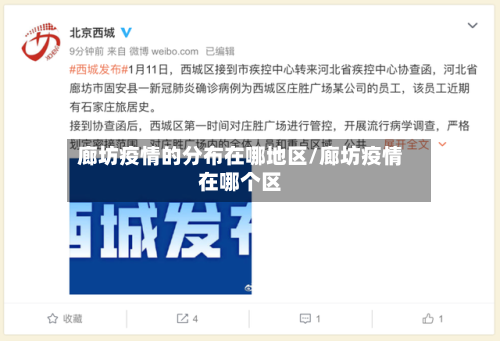 廊坊疫情的分布在哪地区/廊坊疫情在哪个区-第3张图片