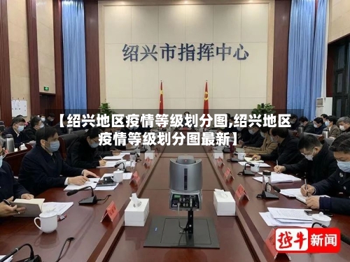 【绍兴地区疫情等级划分图,绍兴地区疫情等级划分图最新】-第3张图片