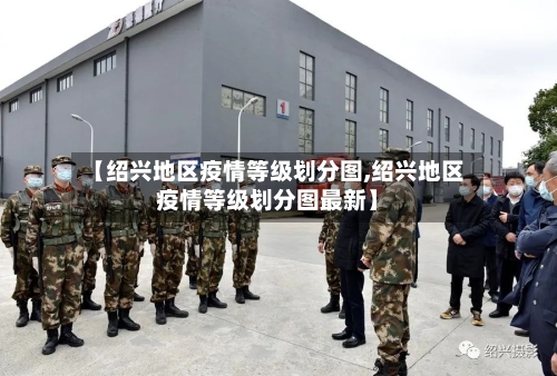 【绍兴地区疫情等级划分图,绍兴地区疫情等级划分图最新】-第2张图片