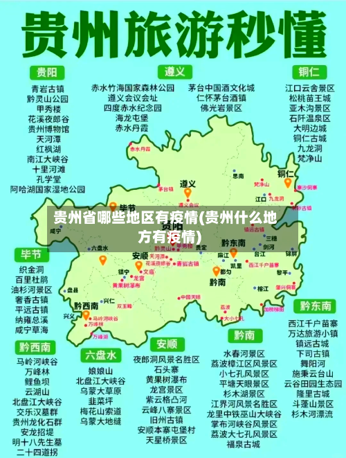 贵州省哪些地区有疫情(贵州什么地方有疫情)-第3张图片