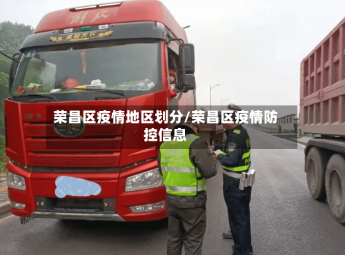 荣昌区疫情地区划分/荣昌区疫情防控信息-第2张图片