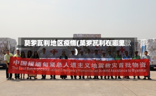 莫罗瓦利地区疫情(莫罗瓦利在哪里)-第1张图片