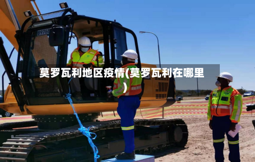 莫罗瓦利地区疫情(莫罗瓦利在哪里)-第3张图片
