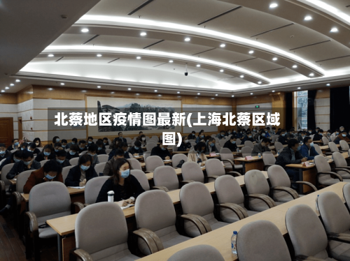 北蔡地区疫情图最新(上海北蔡区域图)-第1张图片