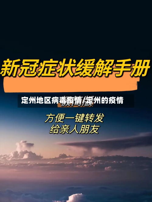定州地区病毒疫情/定州的疫情-第1张图片