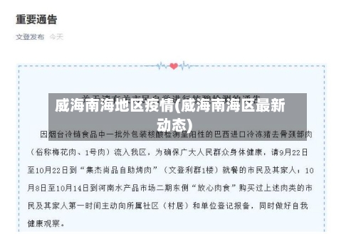 威海南海地区疫情(威海南海区最新动态)-第2张图片