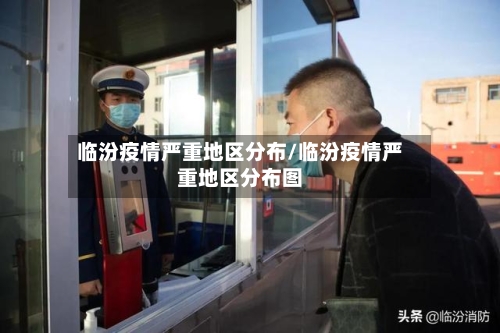 临汾疫情严重地区分布/临汾疫情严重地区分布图-第1张图片