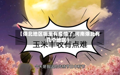 【豫北地区哪里有疫情了,河南豫北有几个地区】-第1张图片