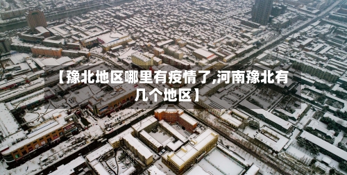 【豫北地区哪里有疫情了,河南豫北有几个地区】-第2张图片