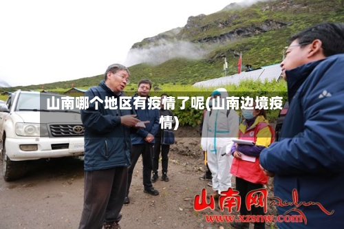 山南哪个地区有疫情了呢(山南边境疫情)-第3张图片