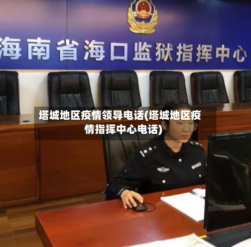塔城地区疫情领导电话(塔城地区疫情指挥中心电话)-第3张图片
