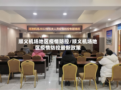 顺义机场地区疫情防控/顺义机场地区疫情防控最新政策-第1张图片
