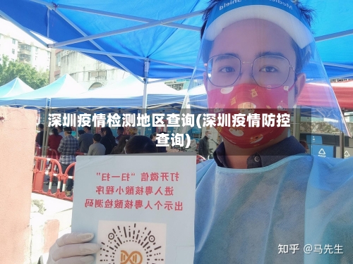 深圳疫情检测地区查询(深圳疫情防控查询)-第1张图片