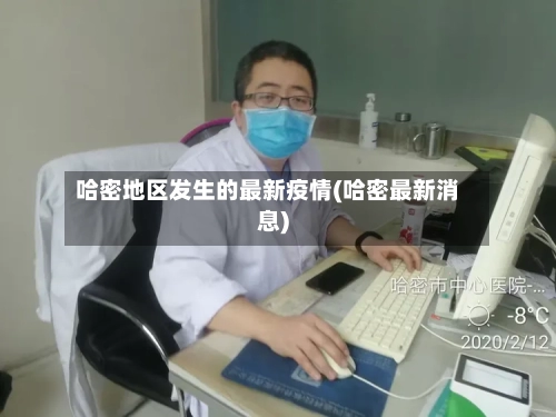 哈密地区发生的最新疫情(哈密最新消息)-第1张图片