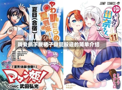 贱妾扒下脱裙子撅屁股迎的简单介绍-第2张图片
