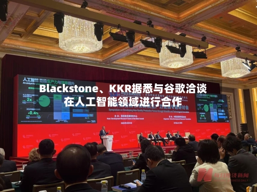 Blackstone、KKR据悉与谷歌洽谈在人工智能领域进行合作-第1张图片