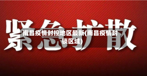 南昌疫情封控地区最新(南昌疫情封锁区域)-第1张图片